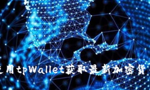 如何使用tpWallet获取最新加密货币信息