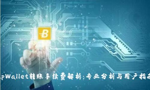 tpWallet转账手续费解析：专业分析与用户指南