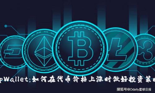 tpWallet：如何在代币价格上涨时做好投资策略