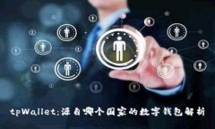 tpWallet：源自哪个国家的数