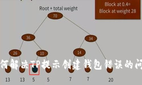 如何解决TP提示创建钱包错误的问题