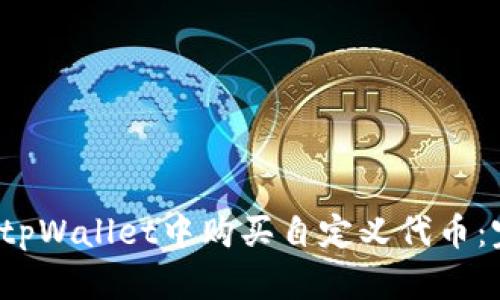  如何在tpWallet中购买自定义代币：完整指南