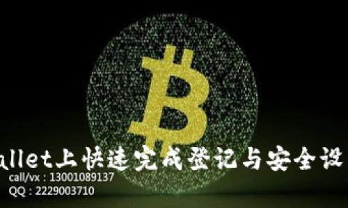 如何在tpWallet上快速完成登记与安全设置：新手指南