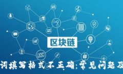   钱包助记词填写格式不正