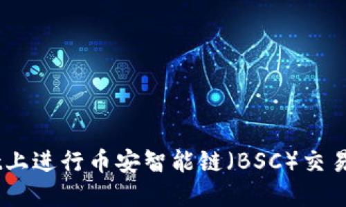 如何在TPWallet上进行币安智能链（BSC）交易买卖: 新手指南
