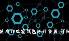 如何高效使用TP观察钱包进