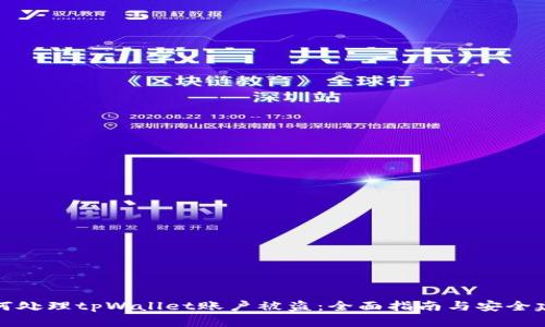如何处理tpWallet账户被盗：全面指南与安全建议