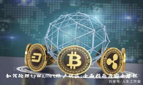 如何处理tpWallet账户被盗：全面指南与安全建议