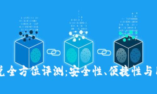 tpWallet闪兑全方位评测：安全性、便捷性与用户体验分析
