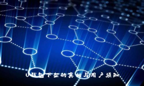 U钱包下架的真相与用户须知