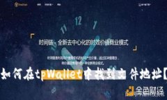 如何在tpWallet中找到文件地