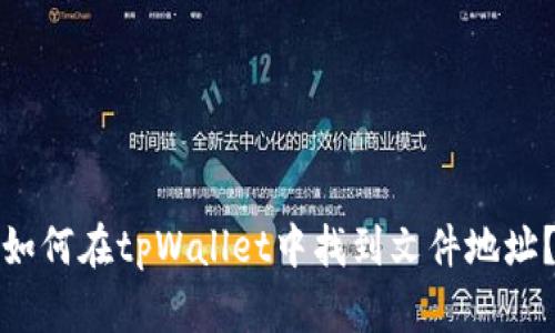 如何在tpWallet中找到文件地址？