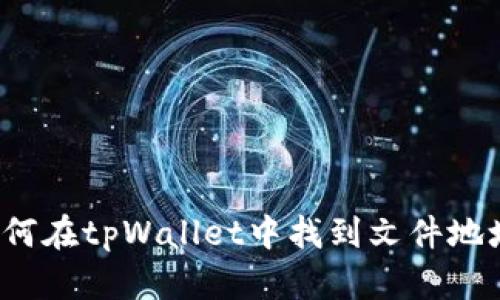 如何在tpWallet中找到文件地址？