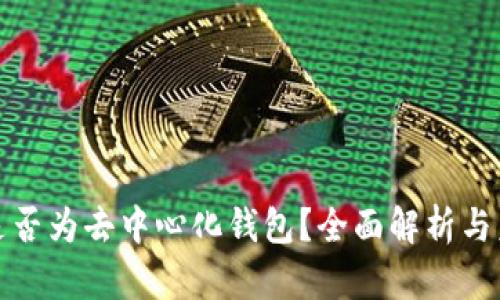 TP钱包是否为去中心化钱包？全面解析与未来趋势