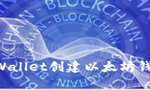 如何使用tpWallet创建以太坊钱包：详细指南