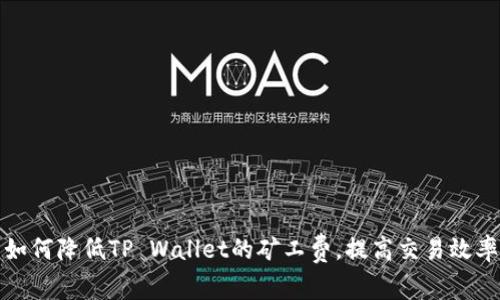 如何降低TP Wallet的矿工费，提高交易效率