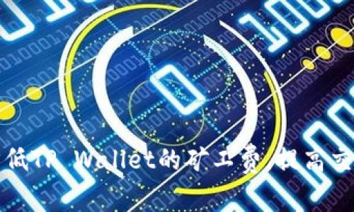 如何降低TP Wallet的矿工费，提高交易效率