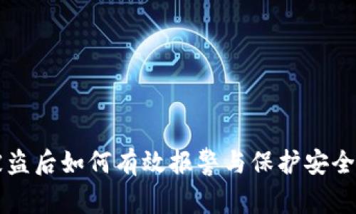 tpWallet被盗后如何有效报警与保护安全的全面指南