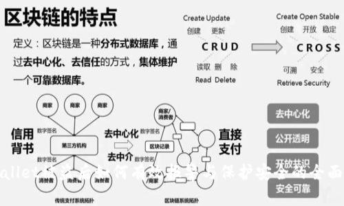 tpWallet被盗后如何有效报警与保护安全的全面指南