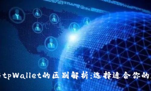 小狐狸钱包与tpWallet的区别解析：选择适合你的数字货币钱包