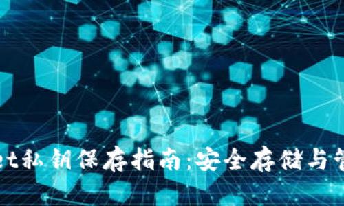 tpWallet私钥保存指南：安全存储与管理技巧