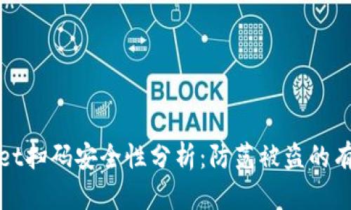 tpWallet扫码安全性分析：防范被盗的有效策略
