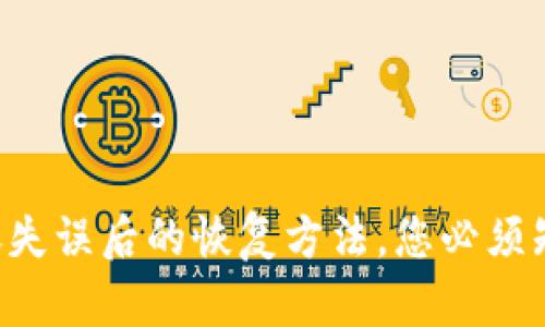 tpWalletu转账失误后的恢复方法，您必须知道的安全措施