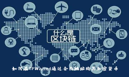 如何在TPWallet通过合约地址购买加密货币