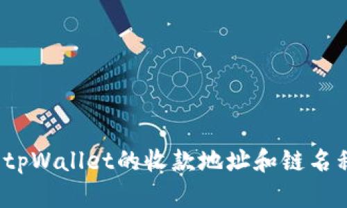 : 如何找到tpWallet的收款地址和链名称？完整指南
