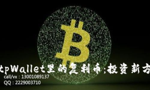 全面解析tpWallet里的复利币：投资新方式与优势