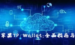 如何下载苹果TP Wallet：全
