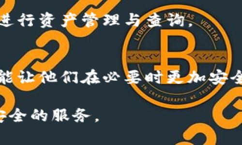   如何使用tpWallet查找其他地址的资产信息 / 
 guanjianci tpWallet, 区块链, 地址查询, 加密资产 /guanjianci 

引言
随着区块链技术的快速发展，加密资产的管理和监控显得尤为重要。tpWallet作为一款流行的加密钱包，用户不仅需要管理自己的资产，还可能出于安全性和验证的需要，想要查询其他地址的资产信息。本篇文章将详细介绍如何使用tpWallet查找其他地址的资产，以及相关的注意事项和常见问题。

tpWallet的基本功能
tpWallet是一款多功能的加密资产钱包，支持多种链和资产的管理。它的基本功能包括资产存储、转账、接收、历史记录查看以及多种链的支持。此外，tpWallet还具备一定的查询功能，可以让用户了解区块链上的特定地址的资产情况。

如何使用tpWallet查找其他地址的资产
在tpWallet中查询其他地址的资产信息，您可以按照以下步骤进行操作：
ol
    listrong打开tpWallet应用：/strong确保您已经下载并安装了最新版本的tpWallet。然后，打开应用并进入主界面。/li
    listrong选择区块链网络：/strong在tpWallet中，您可以选择多种支持的区块链网络（如以太坊、比特币等）。根据您想要查询的地址类型选择相应的区块链网络。/li
    listrong找到资产查询功能：/strong在应用界面的搜索框或者查询选项中，选择“地址查询”或“资产查询”。这通常可以在主页的显眼位置找到。/li
    listrong输入地址：/strong在地址查询框中输入您想要查询的对方地址，确保地址准确无误。/li
    listrong查看资产信息：/strong点击查询按钮后，系统将展示该地址的资产信息，包括当前余额、交易历史等。您可以根据需要进一步分析和查看。/li
/ol

使用tpWallet查询地址资产的注意事项
在使用tpWallet查询其他地址的资产时，请注意以下几点：
ul
    listrong确保地址格式正确：/strong每种区块链网络的地址格式都不同，确保输入的地址格式是正确的，以免查询失败。/li
    listrong隐私及安全性：/strong查询其他地址的资产不会泄露自己的隐私，但在与他人交换信息时，请注意确认对方的身份和信息的真实性。/li
    listrong确保网络连接：/strong查询资产时需要稳定的网络连接，如网络不畅可能导致查询失败。/li
    listrong了解区块链透明性：/strong区块链技术的透明性意味着任何人都可以查看地址下的资产，这也意味着不当使用可能导致隐私泄露，谨慎使用查询功能。/li
/ul

常见问题解答

1. 查询其他地址的资产信息需要支付手续费吗？
在使用tpWallet查询其他地址的资产信息时，通常是不需要支付任何手续费的。浏览区块链上的公开信息是一种透明的行为，用户可以免费查阅。strong然而，需要注意的是，某些特殊查询功能可能会涉及手续费，这取决于tpWallet的具体实现方式。/strong如果你是在链上进行大规模的资产分析或监控，并且使用了复杂的查询工具，则可能会产生一定的费用。

另外，虽然单纯的地址查询免收手续费，但若您依赖于tpWallet进行其它操作，如转账或资产交易，则会产生相应的交易费。了解这些费用结构，可以帮助用户更有效地管理其加密资产。

2. 我能否使用tpWallet 查询已关闭的钱包地址？
tpWallet能否查询已关闭的钱包地址，主要取决于该地址的状态以及区块链上的交易信息。由于区块链的特性，它是一个去中心化且无法更改的账本。即使一个钱包不再被使用，其地址及其在链上的所有交易记录仍然会被保留，您仍然可以通过tpWallet访问这些记录。

在使用tpWallet查询已关闭的钱包地址时，您可以通过以下步骤进行：
ol
    li打开tpWallet，进入搜索界面。/li
    li输入您想要查找的已关闭钱包地址。/li
    li检查相关的交易记录及资产信息。/li
/ol

在此过程中请记住，虽然您能查看到该地址的历史交易和资产情况，但如果钱包的持有者已经失去了相关的私钥，您仍然无法对该地址执行任何操作。此外，频繁查找过时地址的信息可能是没用的，因此建议您仅在有必要时进行此类查询。

3. 如果tpWallet无法查询某个地址的信息，我该怎么办？
如果tpWallet无法查询某个地址的信息，您可以尝试以下几种解决方案：
ul
    listrong检查网络连接：/strong确认您的网络连接是否正常，尝试重启tpWallet应用或切换信号更强的网络。/li
    listrong确保地址格式正确：/strong核实您输入的钱包地址是否正确。不同区块链的地址格式有所不同，错误的输入可能会导致查询失败。/li
    listrong联系tpWallet支持：/strong如果在确认以上两点后仍然无法查询，您可以联系tpWallet的客户支持团队，说明您遇到的问题，他们会帮助解。

    /li
    listrong使用区块链浏览器:/strong 有些情况下，您可以通过区块链浏览器直接查询该地址的信息。不同区块链有专属的浏览器，可以在浏览器中输入地址进行查询。/li
/ul

使用区块链浏览器的优点在于，它们可以提供更广泛的信息和数据分析功能。您甚至可以查看更多详细的交易信息以及可能的硬分叉历史，这在tpWallet内可能会有所限制。

4. tpWallet如何确保查询信息的安全性？
tpWallet能确保用户在查询信息时的安全性，主要体现在以下几个方面：
ul
    listrong去中心化架构：/strong区块链的去中心化特性使得资产信息存储在网络中，任何请求都能得到透明的响应，这样用户可以有效降低信息被篡改的可能性。/li
    listrong加密技术：/strongtpWallet在数据传输与存储过程中应用了多种加密技术，保护用户的隐私信息和交易记录。/li
    listrong安全验证：/strongtpWallet会提供多重身份验证方式，确保只有授权用户能够执行特定的操作。即使是查询功能，也可能需要某些权限。/li
    listrong定期安全更新：/strongtpWallet开发团队会定期进行安全更新，修补可能存在的漏洞，确保用户体验与信息安全。/li
/ul

总之，tpWallet作为一款注重用户安全和隐私的加密钱包，通过其去中心化和加密技术的应用，保障了用户在查询资产信息时的安全体验。用户可以安心地使用该应用进行资产管理与查询。

结论
通过本篇文章，我们详细探讨了如何在tpWallet中查询其他地址的资产信息，并回答了一些常见问题。了解这些内容不仅可以帮助用户提高对加密资产管理的认识，还能让他们在必要时更加安全和有效地进行资产查询。

随着区块链技术的不断进步及其应用的广泛扩展，未来将有更多的工具和功能来帮助用户管理好个人资产。希望您在使用tpWallet的过程中，能够享受到更加便捷和安全的服务。