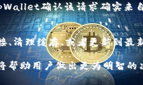   tpWallet 取消账户是否会扣手续费？详解与常见问题解答 / 

 guanjianci tpWallet, 账户取消, 手续费, 钱包服务 /guanjianci 

随着电子支付的普及，越来越多的人开始使用数字钱包，tpWallet 作为一款受到广泛使用的数字钱包，给予用户便利的同时，也引发了一些疑问。其中，最为常见的问题之一就是“如果我取消我的tpWallet账户，是否会扣除手续费？”在本文中，我们将详细剖析这一问题，包括tpWallet的使用特点、终止服务的相关条款，以及可能产生的费用等。

tpWallet的基本介绍
tpWallet是一款集支付、转账、储值等功能于一体的数字钱包，致力于为用户提供更便捷的金融服务。用户可以通过tpWallet进行快速支付，管理资金，甚至进行投资。tpWallet的用户界面简洁易用，吸引了大量用户。然而，随着市场的变化，可能会有用户考虑取消账户，退而去选择其他钱包服务。

tpWallet账户取消的流程
首先，用户在决定取消tpWallet账户之前，应该了解相关的流程。一般而言，用户需要在tpWallet的应用程序中找到“账户设置”或“账户管理”的选项。通过这些选项，用户可以找到“取消账户”或“注销账户”的功能。系统可能会要求用户进行身份验证以确保安全，确保请求是合法的。

是否会扣除手续费？
关于tpWallet账户取消是否会产生手续费的问题，答案并不简单。根据tpWallet的服务条款，与账户相关的所有费用及条件通常会在用户注册时的协议中详细说明。在大多数情况下，普通的账户取消是不会收取手续费的，特别是如果用户没有在账户中有未处理的交易或未结清的余额。但如果账户中有未完成的交易或欠款，可能会要求用户完成相关操作后才能成功取消账户。

账户取消后的资金处理
在考虑取消tpWallet账户时，用户应注意账户里的资金如何处理。一般情况下，如果用户在账户中有余额，应该在取消账户之前先转出或提现。这是因为一旦账户被取消，通常不能再访问账户中的任何资金。同时，在处理余额时，tpWallet可能会有相应的提现时间限制，如果用户在紧急情况下需要提现，应提前了解相关规定。

取消账户的影响
取消tpWallet账户不仅仅是关闭一个钱包功能，还可能带来其它方面的影响。例如，用户在tpWallet上进行的所有交易纪录将会被删除，无法再进行查询。同时，用户将失去利用该平台提供的所有服务，如快速支付和财务管理功能。在决定取消账户之前，用户需要认真考虑这些潜在的影响。

如何避免不必要的手续费
为了避免在取消tpWallet账户时产生不必要的手续费，用户可以采取以下几点措施。首先，确保在取消账户之前完成所有的交易和支付任务，包括转账和提现等。其次，仔细阅读tpWallet的服务条款，了解有关账户取消的具体条件。第三，与客服进行沟通，确认有关账户取消的相关事宜，以确保不会产生误解或错误操作。

相关问题解答

1. 如果我在tpWallet账户上有未使用的优惠券，取消账户后会丢失吗？
各个数字钱包对于优惠券的规定不尽相同。在tpWallet上，如果用户取消账户，未使用的优惠券一般来讲是无法再进行使用的。这是因为这些优惠券通常与用户账户关联，账户一旦关闭，所有与之相关的福利也随之消失。因此，建议用户在账户取消前尽快使用掉手中的优惠券。如果用户在使用优惠券时遇到问题，可以及时联系tpWallet的客服以获得帮助。

2. tpWallet账户取消后还能重新激活吗？
许多数字钱包平台在用户取消账户后，会采取一定措施确保账户信息的安全性，通常情况下，账户一旦被取消，就不能再恢复。如果用户在未来需要使用tpWallet服务，通常需要重新注册账户。相比之下，有些平台会提供一定期限的账户保留期，用户在此期间可以申请恢复账户，但这项服务通常需要用户提供重新验证的信息。因此，在取消前考虑清楚是否真需要关闭账户，或许可以更好地保护自己的数据和权益。

3. 取消tpWallet账户时需要提交哪些信息？
在取消tpWallet账户时，用户通常需要提供一些基本的身份验证信息，以保护账户安全性和防止账户被恶意关闭。具体需要的信息包括用户名、注册时的手机号码、邮箱地址等。这些信息帮助tpWallet确认该请求确实来自账户持有人。用户在登录账户时，系统可能会要求进行二次验证，如输入验证码。这些步骤虽然可能略显繁琐，但确保了每位用户的账户安全。

4. tpWallet的常见故障及解决方案是什么？
在使用tpWallet过程中，用户可能会遇到一些技术性问题，如无法登录、交易失败等。常见的故障包括网络不稳定、账户被锁定、应用程序出现bug等。解决方案通常是重启应用程序、确认网络连接、清理缓存、或者更新到最新版本。如果用户依然无法解决问题，建议联系tpWallet的客服团队，以获得更为专业的支持和帮助。在处理任何故障时，请勿尝试使用非官方的解决方案，以免对账户安全造成风险。

综上所述，tpWallet的账户取消是一个涉及多方面的复杂过程。在决定取消账户之前，用户不仅需要了解相关的手续费和影响，还应考虑各种可能的后果。了解如何安全、有效地处理账户取消，将帮助用户做出更为明智的决策。