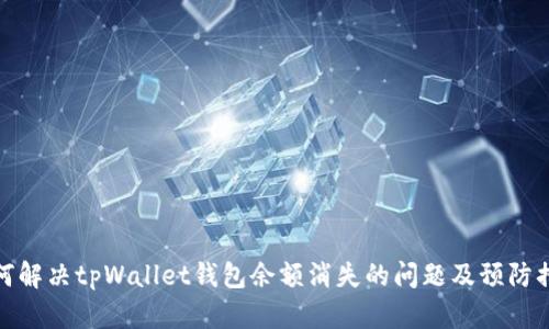 如何解决tpWallet钱包余额消失的问题及预防措施