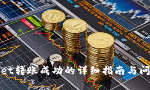tpWallet转账成功的详细指南与问题解答