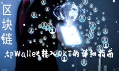 tpWallet转入OKT的详细指南