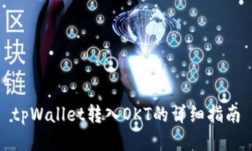 tpWallet转入OKT的详细指南