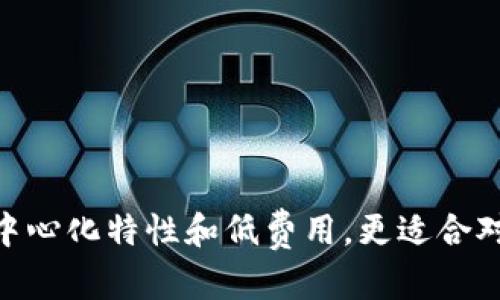 BK钱包与TP的全面比较：选择最适合您的数字资产管理工具
BK钱包, TP, 数字资产, 钱包比较/guanjianci

# BK钱包与TP的全面比较：选择最适合您的数字资产管理工具

在当今数字经济迅速发展的背景下，数字资产的管理变得越来越重要。BK钱包和TP作为目前较为流行的两种数字资产管理工具，各自具备独特的优势和功能，为用户提供了不同的使用体验。本文将对BK钱包与TP进行全面的比较分析，同时解答您可能遇到的一些相关问题，帮助您根据自身需求来选择最合适的数字资产管理工具。

## 什么是BK钱包？

BK钱包是一款专注于数字资产存储和管理的智能钱包。它旨在为用户提供安全、便捷的数字货币管理体验。BK钱包支持多种主流数字货币，如比特币、以太坊等，用户可以通过手机应用或者网页端方便地进行资产管理。

BK钱包最大的优势在于其安全性。它采用了多重加密技术，确保用户资产的安全。同时，BK钱包还提供了备份和恢复功能，用户在设备丢失或更换的情况下，可以轻松地找回自己的资产。

## 什么是TP？

TP（Trust Protocol）是一种基于区块链技术的数字资产管理工具，主要用于保证交易的安全性和透明性。TP通过智能合约技术，为用户提供去中心化的资产管理方案，使用户能够更放心地进行交易。

TP的特点在于其社区驱动的发展模式。用户可以参与到TP的治理和决策中，从而提高对平台的参与感和归属感。TP同时支持多种数字货币的交易和转账，具有较高的灵活性。

## BK钱包与TP的主要区别

### 安全性

BK钱包在安全性方面表现得尤为出色，使用了多层加密技术和冷存储解决方案，使得用户的资产在存储和交易过程中都能够得到有效的保护。与之相比，TP虽然也注重安全性，但由于其去中心化的特征，一旦用户私钥遭到攻击或丢失，找回资产的难度较大。

### 用户体验

BK钱包的用户界面友好，适合新手使用，用户可以快速上手。TP则更倾向于为具有一定技术背景的用户提供服务，其界面相对复杂，适合对区块链技术有深入了解的用户。

### 资产支持

BK钱包支持的数字货币种类较多，用户可以在一个平台上管理多种资产。而TP虽然也支持多种资产的管理，但相对来说种类较少，主要集中在社区推出的项目上。

### 费用结构

BK钱包在交易时可能会收取一定的手续费，而TP则通过为用户提供去中心化的交易，减少了中间环节的费用，让用户享受更低的交易成本。

## 如何选择最适合自己的钱包？

选择BK钱包或TP，最终还是要看用户自己的实际需求。例如，如果您是一位数字货币投资的新手，BK钱包可能是更好的选择；但如果您已经对区块链技术有了深入的了解，并且希望在交易中享受更便宜的费用，TP可能更适合您。

## 可能相关的问题

### 问题一：BK钱包的安全机制是什么？

#### BK钱包的安全机制解析
BK钱包在数字资产的安全存储方面采取了多种技术手段。首先，BK钱包使用了高级别的加密技术来保护用户的私钥和交易数据。用户的私钥在本地设备中进行加密存储，确保即使是BK钱包的服务器也无法直接访问用户的私钥。

其次，BK钱包提供备份和恢复功能。用户可以将自己的资产通过生成的助记词进行备份，确保在手机丢失或更换的情况下，仍然可以通过助记词恢复资产。这项功能极大地提升了用户的资产安全性。

最后，BK钱包还定期进行安全性审核和漏洞扫描，确保钱包在技术层面上是安全可靠的。此外，BK钱包会向用户推送安全提示，提醒用户在使用钱包时的注意事项，以降低安全风险。

### 问题二：TP如何确保交易的安全性？

#### TP的交易安全机制
TP的核心在于其去中心化的架构和智能合约的使用。通过区块链技术，TP能够确保每一笔交易都有迹可循，并且不可篡改。这意味着用户在交易过程中可以实时查看交易状态，增加了交易的透明度。

智能合约在TP中通用于执行交易协议，确保交易双方的条件在交易前得到明确，任何一方都无法单方面更改。在每次交易发起之前，TP平台会自动执行智能合约，确保所有条件都被满足后才会完成交易。这种机制显著提高了交易的安全性，避免了人为的干预和欺诈行为。

此外，TP还采用了多重身份验证措施。用户在进行交易时，需要经过身份验证，确保交易是由真实用户发起的。这一系列的技术措施共同保障了TP平台的交易安全性。

### 问题三：BK钱包和TP在费用结构上的比较如何？

#### 费用结构的全面分析
BK钱包在使用过程中可能会收取一定的交易手续费。这些费用通常用于支付矿工费、维护平台运营等。虽然费用不算高，但对于频繁交易的用户来说，积累起来也会形成一定的经济负担。

相比之下，TP由于其去中心化的性质，较少收取实际交易费用。用户在平台上进行交易时，只需支付区块链交易的基本矿工费，不会有额外的管理费用。这意味着用户可以通过TP进行更经济的交易，尤其是对于追求高频交易的用户，TP无疑是更具吸引力的选择。

然而，用户在选择时也需考虑到费用以外的其他因素。即使BK钱包收取一定费用，但提供的安全性和用户体验可能是TP难以比拟的。因此，用户在选择钱包时，应该充分考虑自己交易的频率和实际使用的需求。

### 问题四：BK钱包与TP各自适合哪些用户？

#### 用户类型的选择指南
BK钱包适合对数字资产管理不甚了解的新手用户。它友好的用户界面以及简单的操作流程，可以让用户最快速地上手。此外，BK钱包的安全性和助记词备份功能也让用户在管理资产时更加放心。

另一方面，对于具有一定技术基础或对区块链有深入研究的用户，TP提供了更大的灵活性和更低的交易成本。这类用户往往更关注费用和去中心化的交易模式，TP的社区治理模式也能让用户参与到平台的决策和发展中，增加其归属感。

总之，BK钱包与TP各有其适用的用户群体。在选择时，用户应充分考虑自己的需求和技术背景，以便做出更合适的选择。

## 结论

无论是BK钱包还是TP，都是当前数字资产管理领域的优秀工具。BK钱包凭借其卓越的安全性和良好的用户体验，适合大多数普通用户，而TP则因其去中心化特性和低费用，更适合对数字资产交易有较高需求的用户。在选择管理工具时，用户应根据自身需求进行评估，做出最适合自己的明智选择。