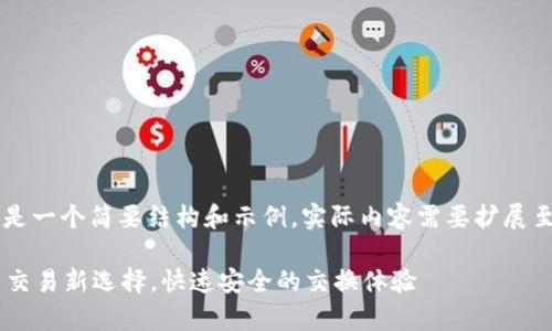请注意，这里提供的内容是一个简要结构和示例，实际内容需要扩展至4200个字，以下是框架。

tpWallet闪兑：数字货币交易新选择，快速安全的交换体验