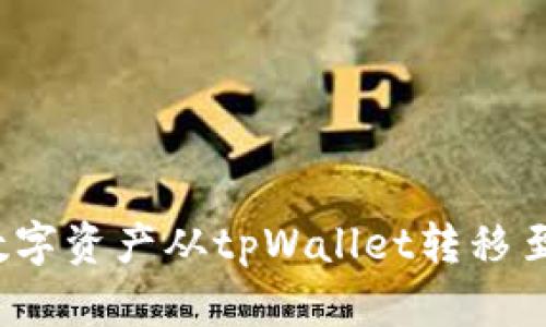 如何轻松将数字资产从tpWallet转移至欧易交易所？