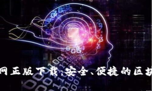 tpWallet官网正版下载：安全、便捷的区块链钱包选择