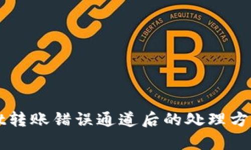 tpWallet转账错误通道后的处理方法与指南
