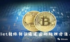 tpWallet转账错误通道后的处