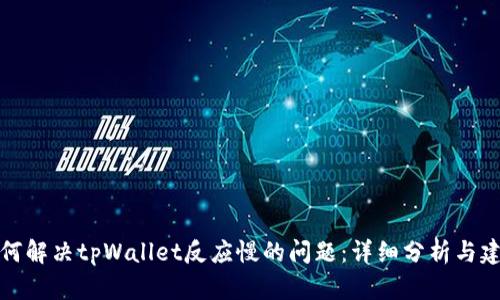 如何解决tpWallet反应慢的问题：详细分析与建议