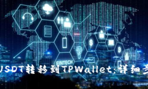 如何在币安将USDT转移到TPWallet：详细步骤与注意事项