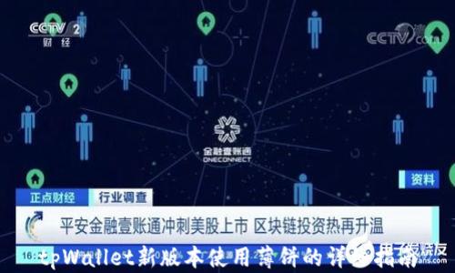 
tpWallet新版本使用薄饼的详细指南