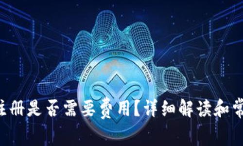  tpWallet注册是否需要费用？详细解读和常见问题解答