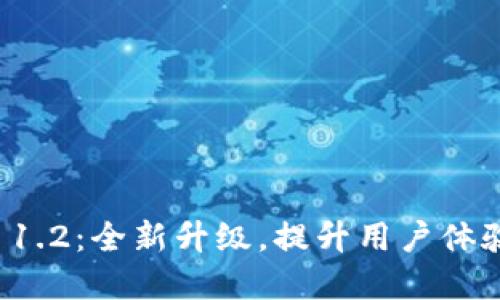 tpWallet 1.2：全新升级，提升用户体验与安全性