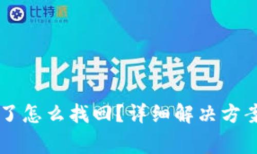 tpWallet转错链了怎么找回？详细解决方案与常见问题解析