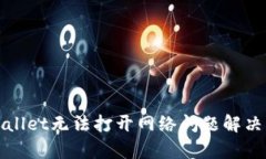 tpWallet无法打开网络问题解